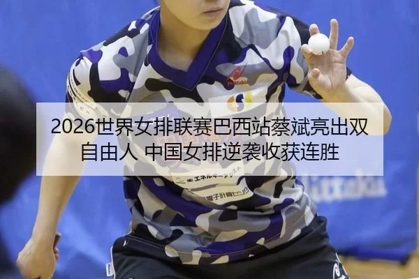 shi-jie-nv-pai-lian-sai-ba-xi-zhan-cai-bin-liang-chu-shuang-zi-you-ren-zhong-guo-nv-pai-ni-xi-shou-huo-lian-sheng-2-886.jpg